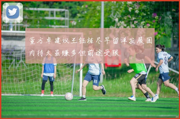 董方卓建议王钰栋尽早留洋发展国内待久虽赚多但前途受限