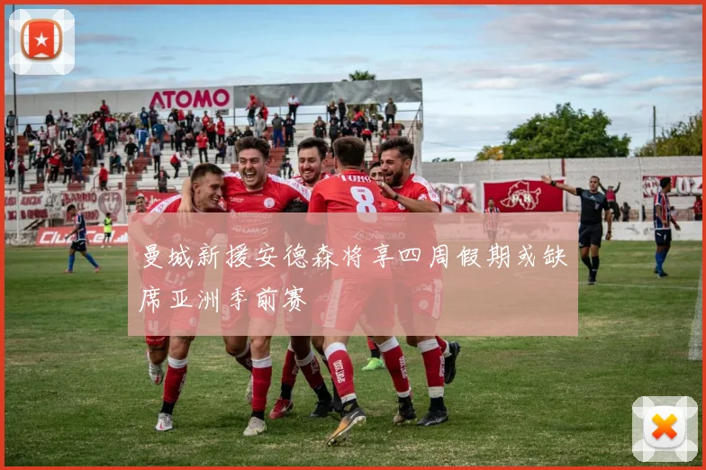 曼城新援安德森将享四周假期或缺席亚洲季前赛