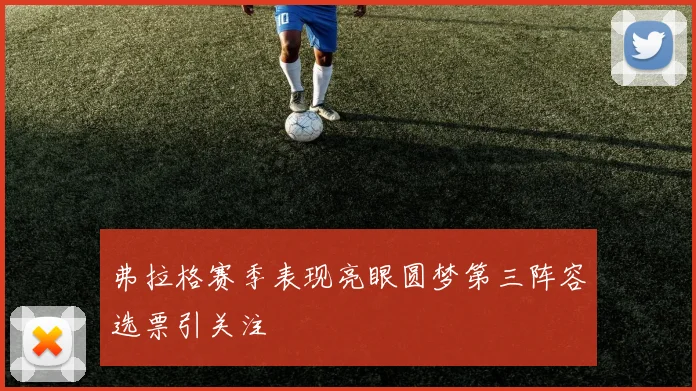 弗拉格赛季表现亮眼圆梦第三阵容选票引关注