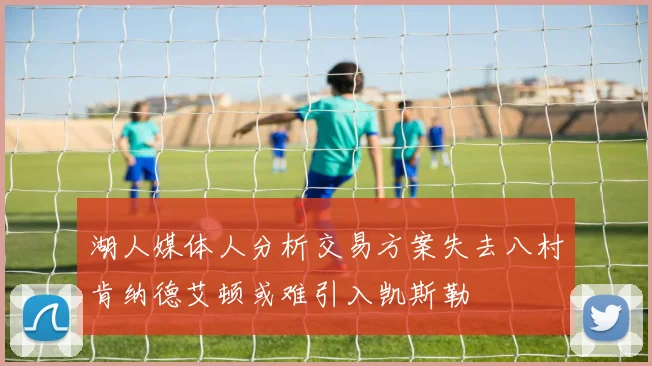 湖人媒体人分析交易方案失去八村肯纳德艾顿或难引入凯斯勒