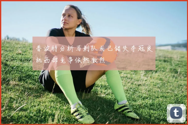 香波特分析马刺队或已错失夺冠良机西部竞争依然激烈