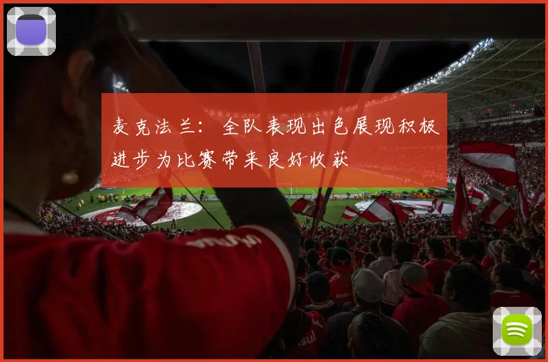 麦克法兰：全队表现出色展现积极进步为比赛带来良好收获
