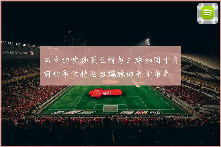 当今的吹杨莫兰特与三球如同十年前的希伯特沦为尴尬的弃子角色